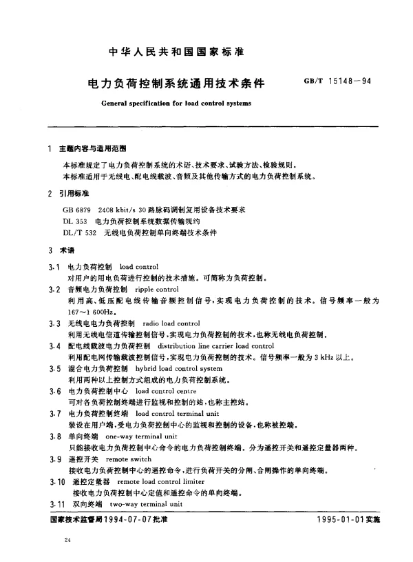 GBT15148-1994电力负荷控制系统通用技术条件