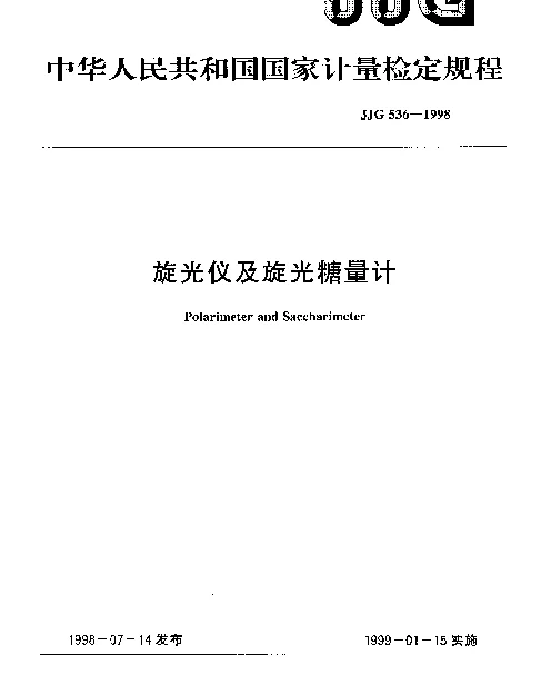 JJG 536-1998 旋光仪及旋光糖量计检定规程