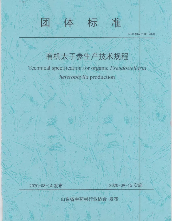 TSDCMIA YJ05-2020 有机太子参生产技术规程