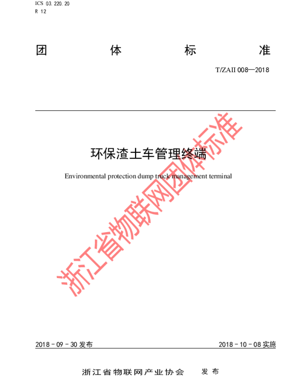 TZAII 008-2018 环保渣土车管理终端