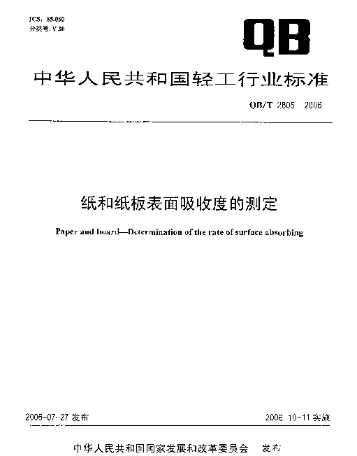 QBT 2805-2006 纸和纸板表面吸收速度的测定