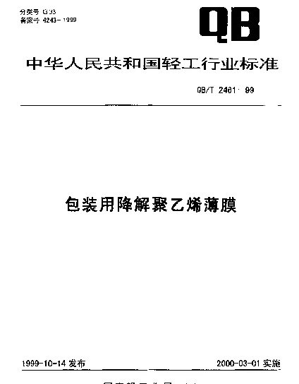 QBT 2461-1999 包装用降解聚乙烯薄膜