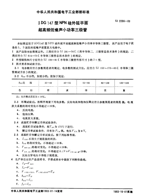 SJ 2286-1983 3DG147型NPN硅外延平面超高频低噪声小功率三极管