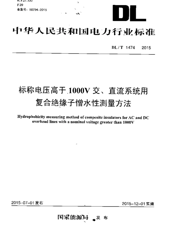 DLT 1474-2015 标称电压高于1000V交、直流系统用复合绝缘子憎水性测量方法
