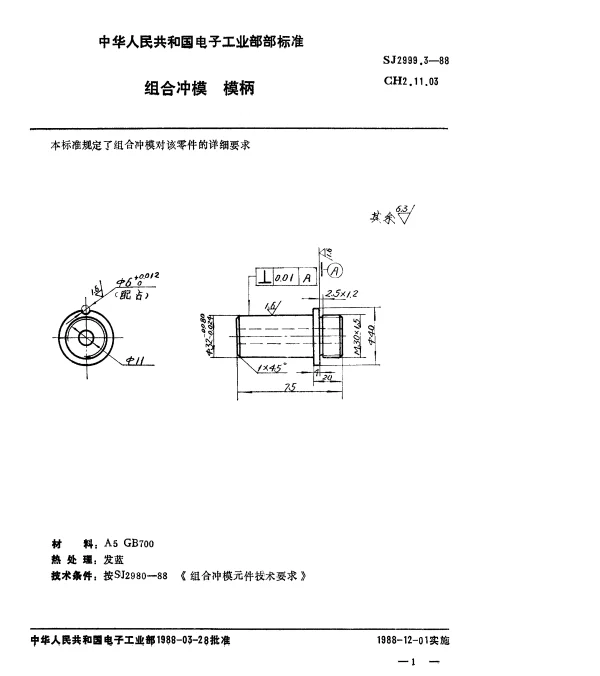 SJ 2999.3-1988 组合冲模.模柄