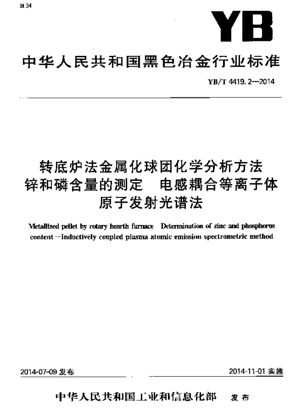 YBT 4419.2-2014 转底炉法金属化球团化学分析方法 锌和磷含量的测定 电感耦合等离子体原子发射光谱法
