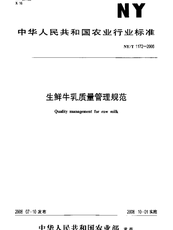 NYT 1172-2006 生鲜牛乳质量管理规范