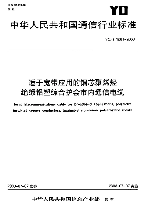 YDT 1281-2003 适于宽带应用的铜芯聚烯烃.绝缘铝塑综合护套市内通信电缆