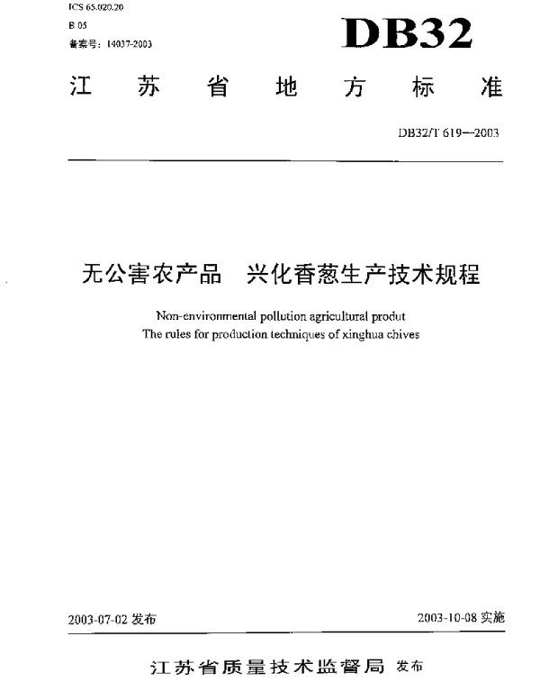 DB32T 619-2003 无公害农产品 兴化香葱生产技术规程