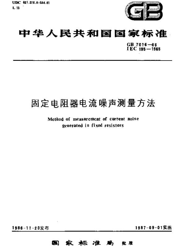 GB 7016-1986 固定电阻器电流噪声测量方法