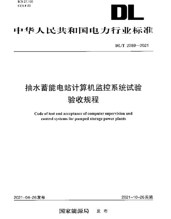 DLT 2289-2021 抽水蓄能电站计算机监控系统试验验收规程