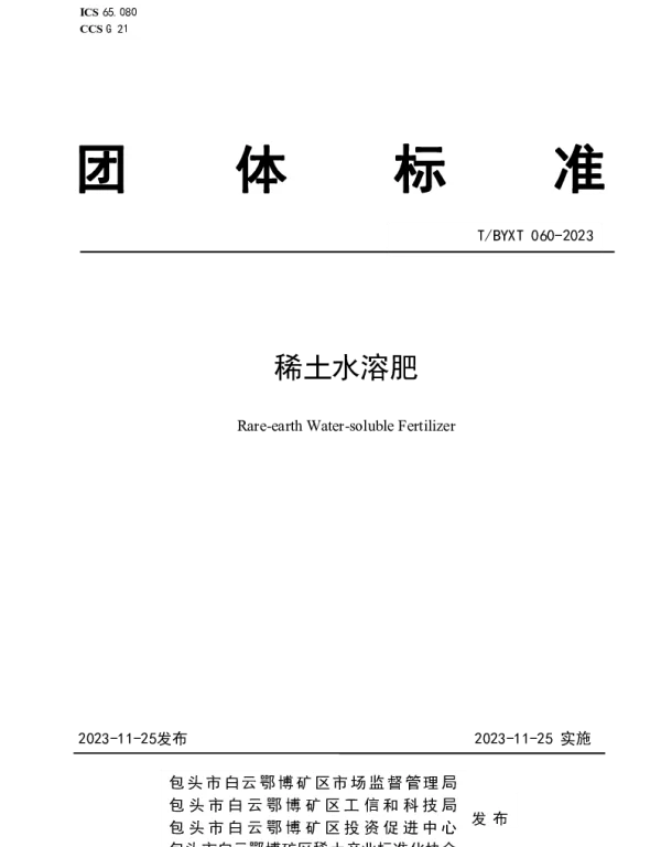 TBYXT 060-2023 稀土水溶肥