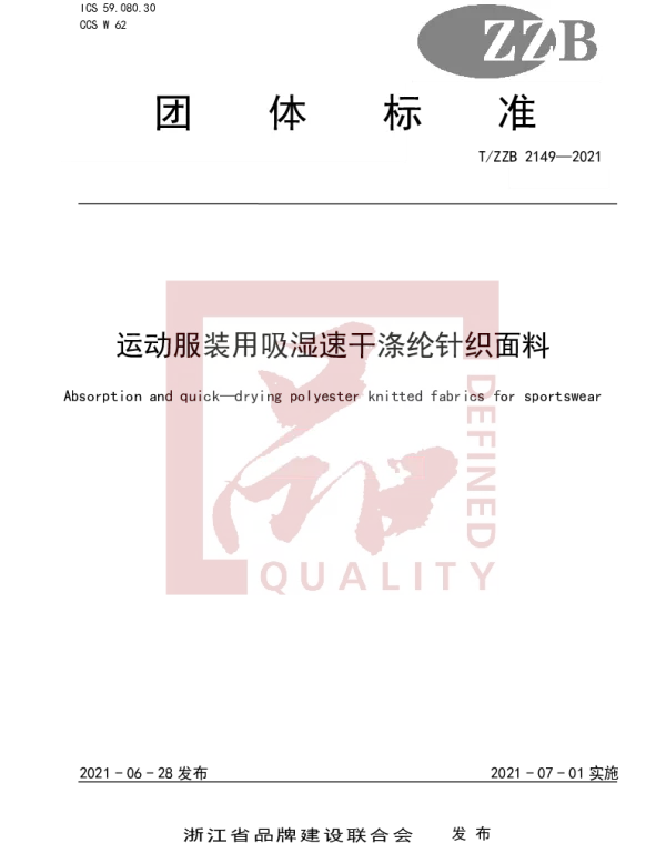TZZB 2149-2021 运动服装用吸湿速干涤纶针织面料