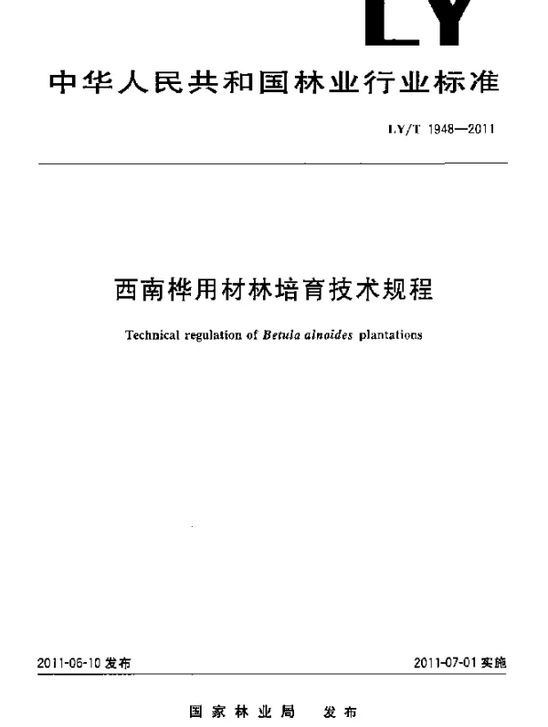 LYT 1948-2011 西南桦用材林培育技术规程