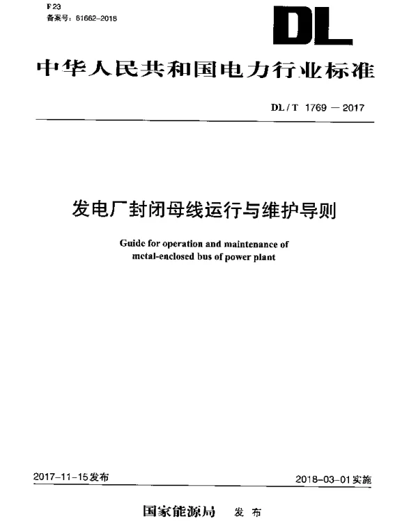 DLT 1769-2017 发电厂封闭母线运行与维护导则