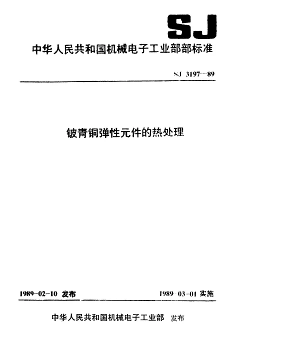 SJ 3197-1989 铍青铜弹性元件的热处理