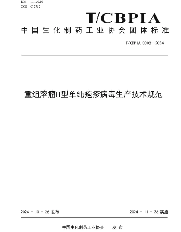 TCBPIA 0008-2024 重组溶瘤II型单纯疱疹病毒生产技术规范