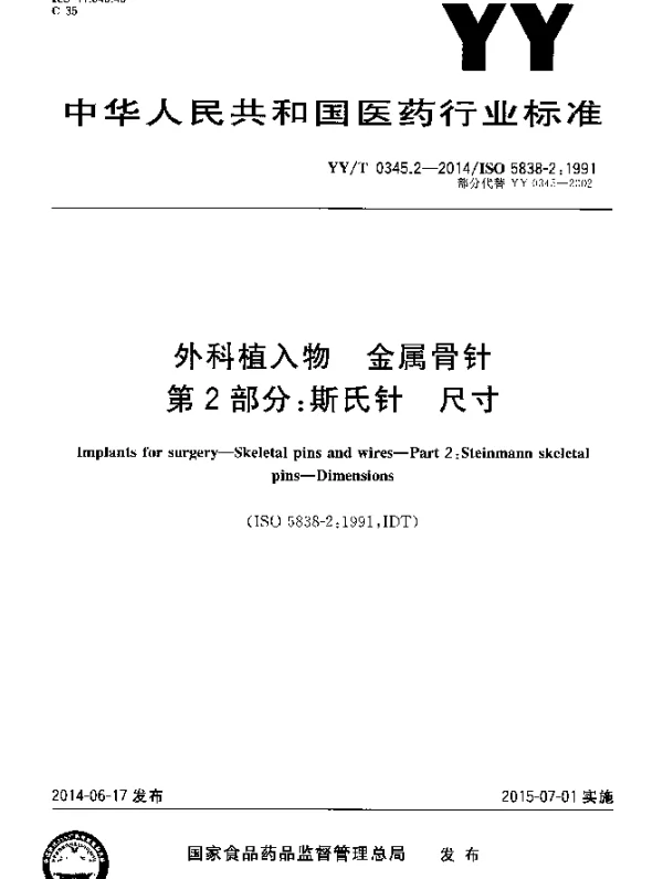 YYT 0345.2-2014 外科植入物 金属骨针 第2部分：斯氏针 尺寸