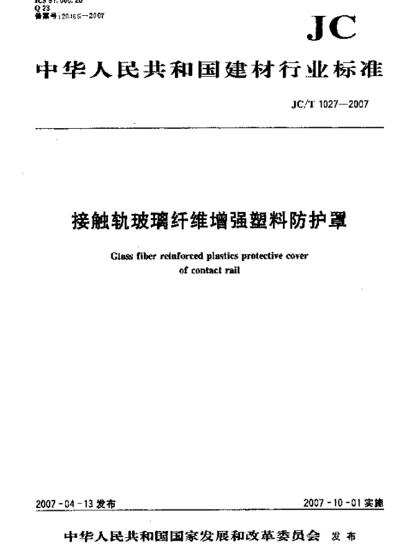 JCT 1027-2007 接触轨玻璃纤维增强塑料防护罩