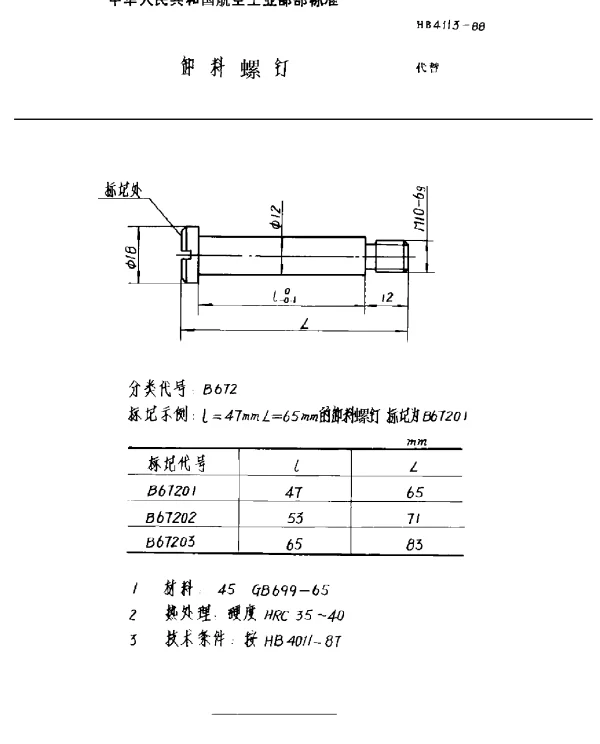 HB 4113-1988 卸料螺钉