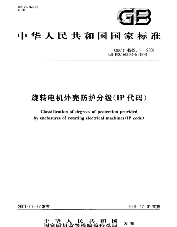 GBT 4942.1-2001 旋转电机外壳防护分级（IP代码）