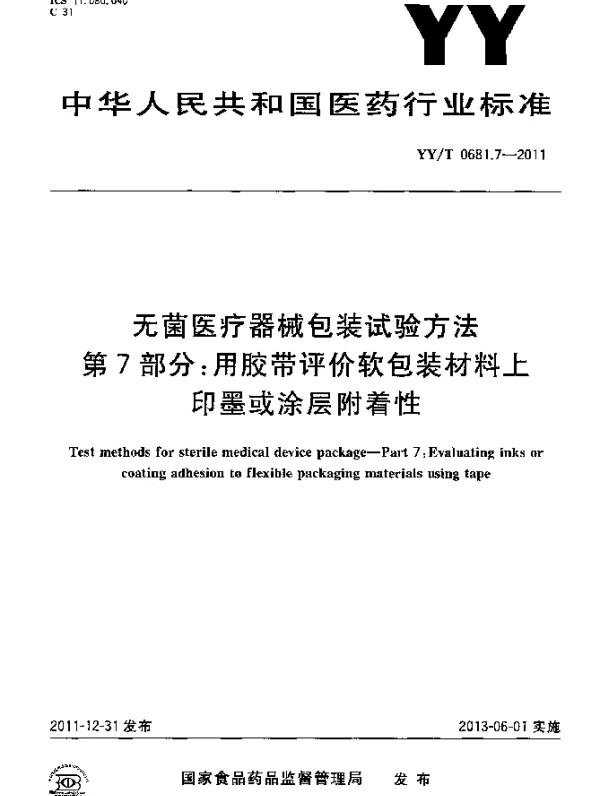 YYT 0681.7-2011 无菌医疗器械包装试验方法.第7部分：用胶带评价软包装材料上印墨或涂层附着性