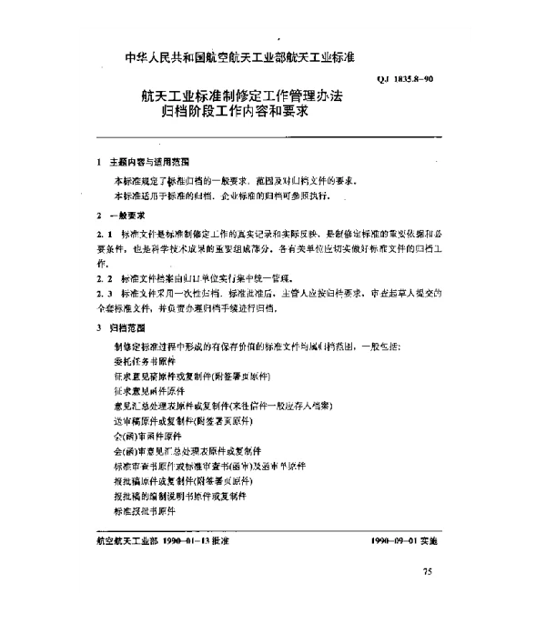 QJ 1835.8-1990 航天工业标准制修定工作管理办法 归档阶段工作内容和要求