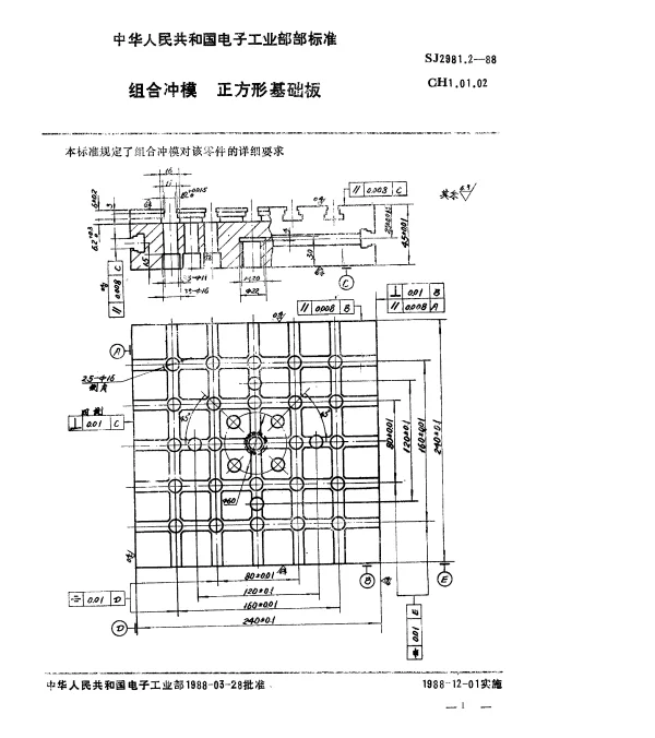 SJ 2981.2-1988 组合冲模.正方形基础板