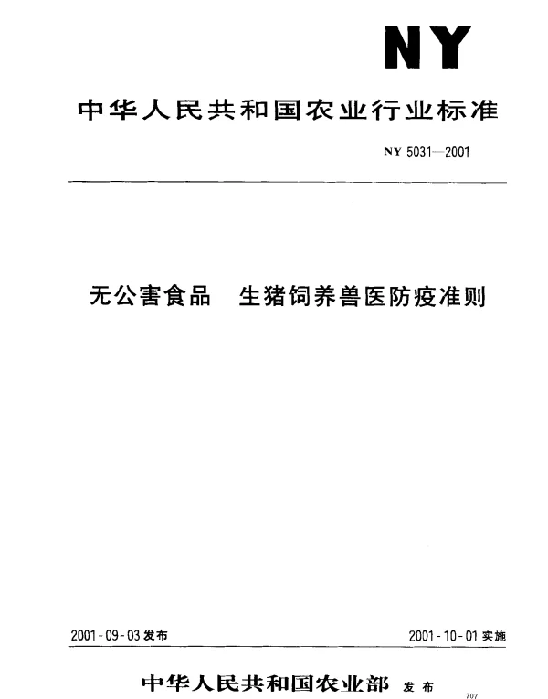 NY 5031-2001 无公害食品 生猪饲养兽医防疫准则