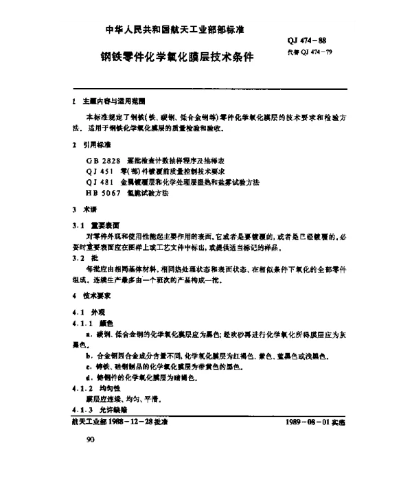 QJ 474-1988 钢铁零件化学氧化膜层技术条件