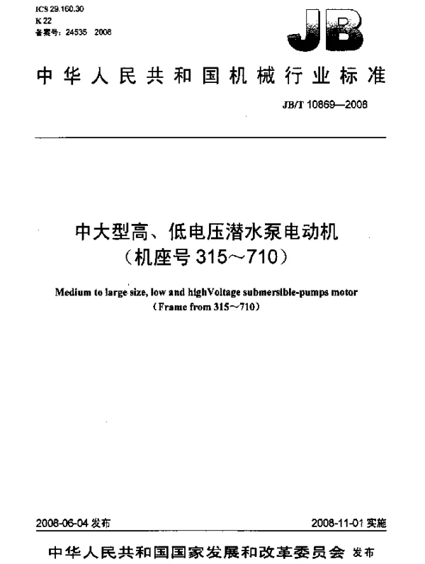 JBT 10869-2008 中大型高、低电压潜水泵电动机(机座号315~710)