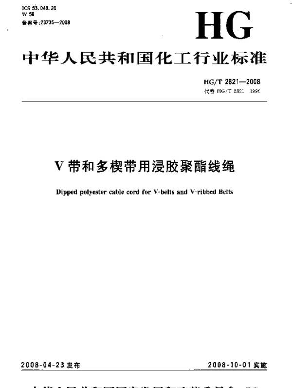 HGT 2821-2008 V带和多楔带用浸胶聚酯线绳