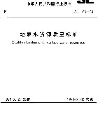 SL 63-1994 地表水资源质量标准