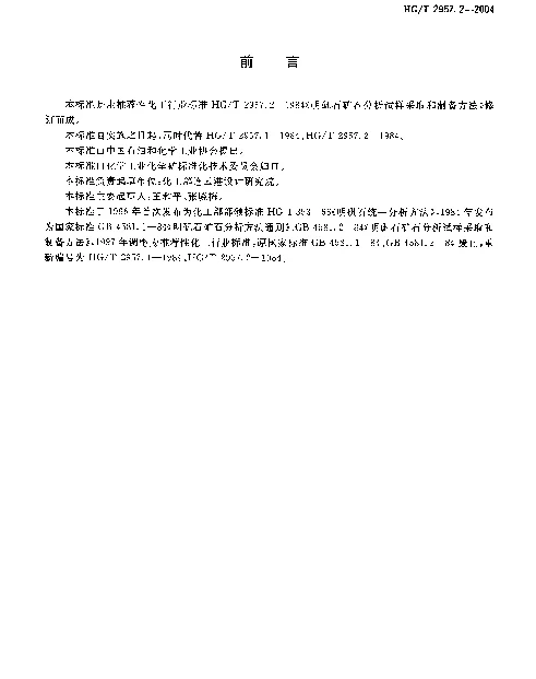 HGT 2957.2-2004 明矾石矿石采样与样品制备方法