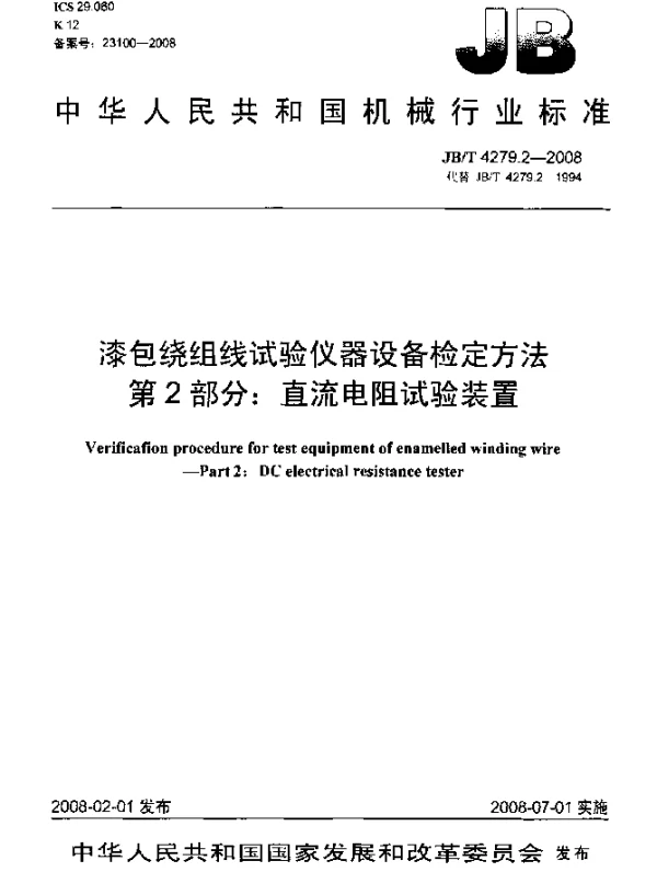JBT 4279.2-2008 漆包绕组线试验仪器设备检定方法.第2部分：直流电阻试验装置