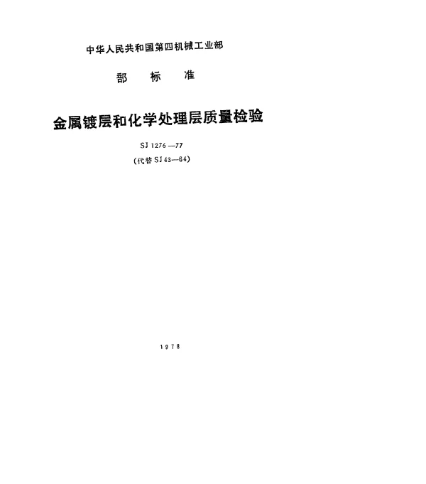 SJ 1276-1977 金属镀层和化学处理层质量检验技术要求