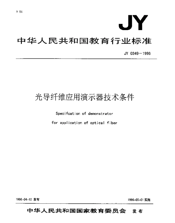 JY 0349-1996 光导纤维应用演示器技术条件