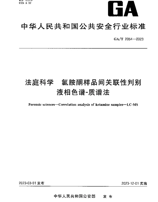GAT 2054-2023 法庭科学 氯胺酮样品间关联性判别 液相色谱-质谱法
