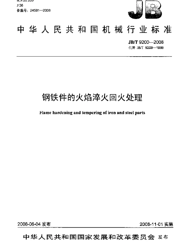 JBT 9200-2008 钢铁件的火焰淬火回火处理