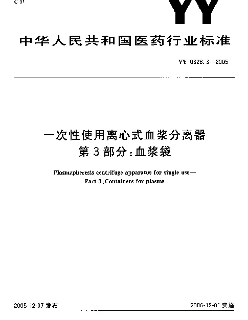 YY 0326.3-2005 一次性使用离心式血浆分离器.第3部分：血浆袋