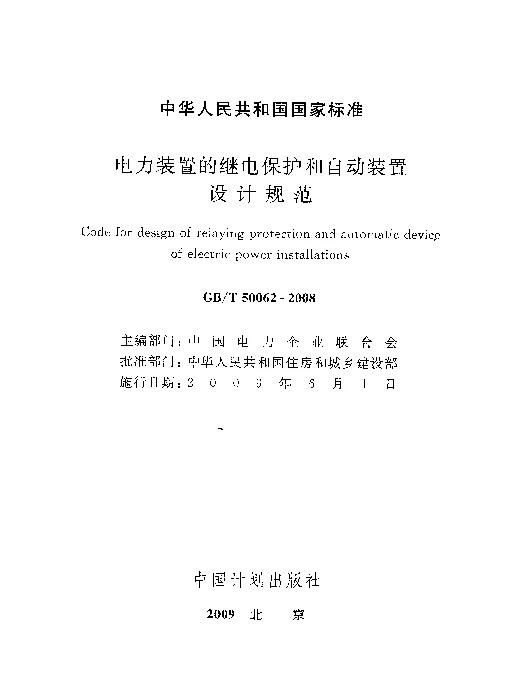 GBT50062-2008电力装置的继电保护和自动装置设计规范www.z3060.com