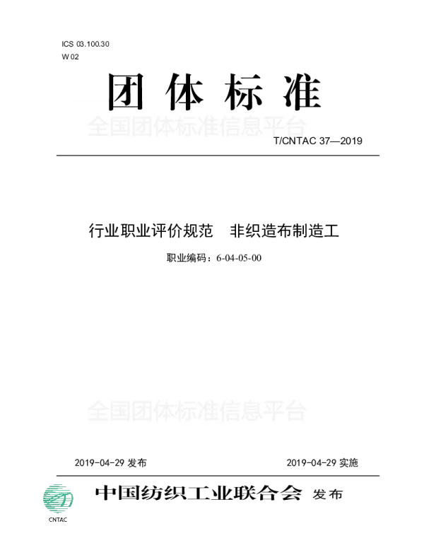 TCNTAC 37-2019 行业职业评价规范  非织造布制造工