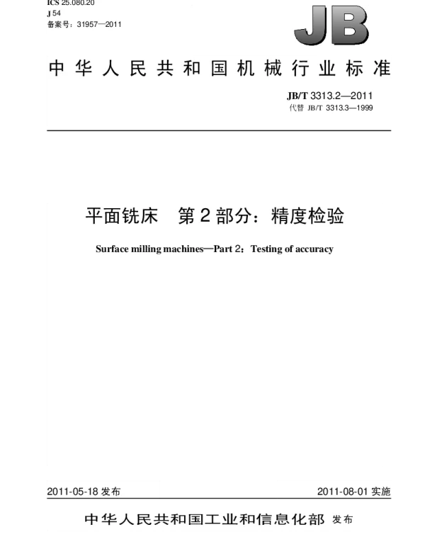 JBT 3313.2-2011 平面铣床.第2部分：精度检验