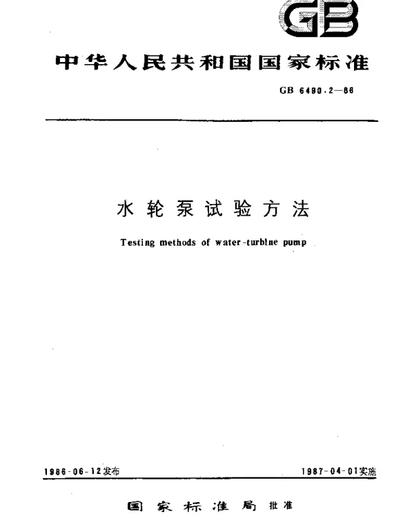 GBT 6490.2-1986 水轮泵试验方法