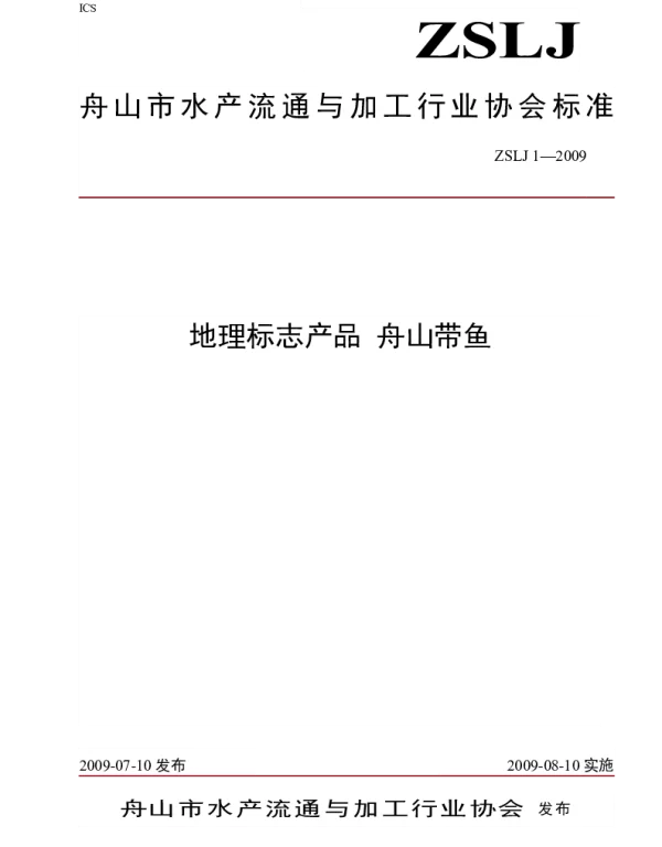 TZSAPPMA ZSLJ1-2009 地理标志产品    舟山带鱼