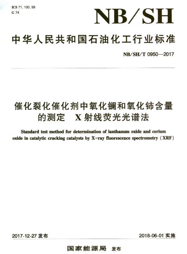 NBSHT 0950-2017 催化裂化催化剂中氧化镧和氧化铈含量的测定 X射线荧光光谱法