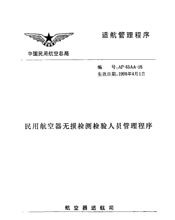 AP-65AA-08-1998 民用航空器无损检测检验人员管理程序