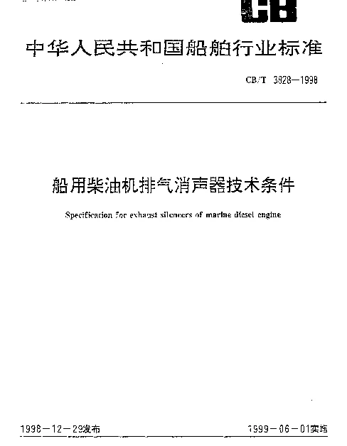 CBT 3828-1998 船用柴油机排气消声器技术条件