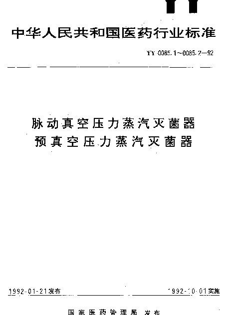 YY 0085.2-1992 预真空压力蒸汽灭菌器