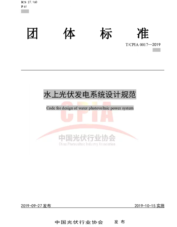 T_CPIA0017-2019水上光伏发电系统设计规范